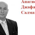 Анагиев Джафар Салман оглу