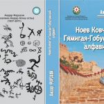 Əjdər Fərzəlinin “Nuh gəmisi, Gəmiqaya-Qobustan əlifbası” kitabının (rus dilində) müzakirəsi və təqdimat mərasimi