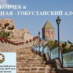 Ноев Ковчек и Гямигая – Гобустанский алфавит