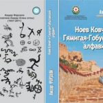 “Ноев Ковчег и Гямигая-Гобустанский Алфавит” китабынын хүласәси