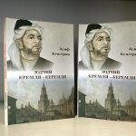 Зодчий Кремля – Керемли